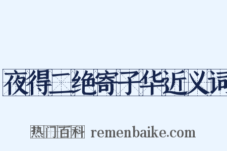 夜得二绝寄子华近义词是什么意思的图片